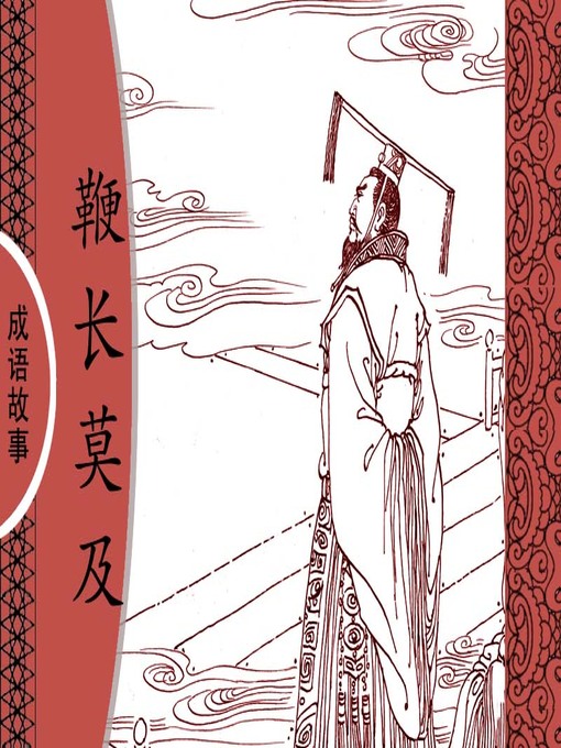 Title details for 经典成语故事之鞭长莫及 by 杨春峰Chunfeng Yang - Available